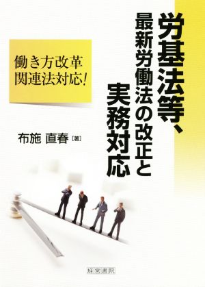 労基法等、最新労働法の改正と実務対応 働き方改革関連法対応！