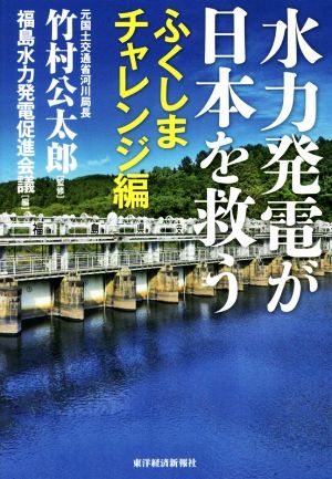 水力発電が日本を救う ふくしまチャレンジ編