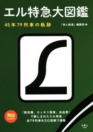エル特急大図鑑45年79列車の軌跡旅鉄BOOKS012