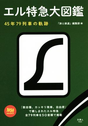 エル特急大図鑑 45年79列車の軌跡 旅鉄BOOKS012