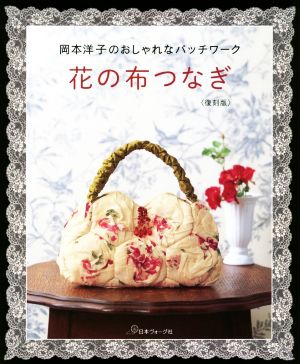 花の布つなぎ 復刻版 岡本洋子のおしゃれなパッチワーク