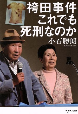 袴田事件これでも死刑なのか