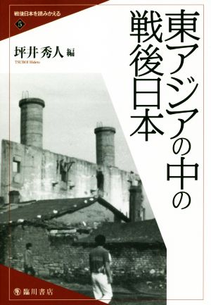 東アジアの中の戦後日本戦後日本を読みかえる5
