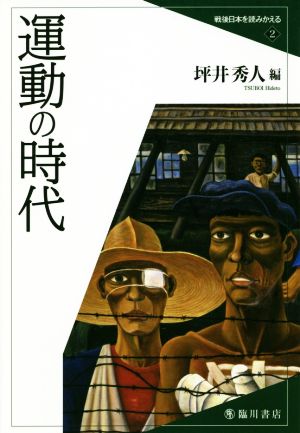 運動の時代戦後日本を読みかえる2