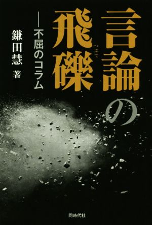 言論の飛礫不屈のコラム