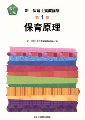 新保育士養成講座 改訂3版(第1巻)