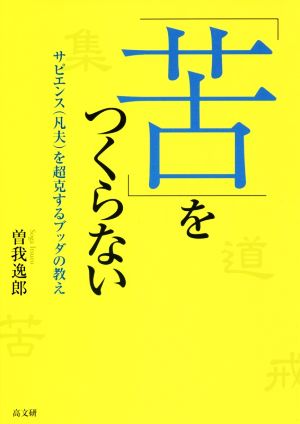 「苦」をつくらない サピエンス(凡夫)を超克するブッダの教え