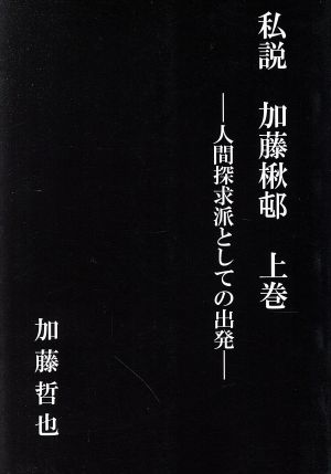 私説 加藤楸邨(上巻) 人間探究派としての出発