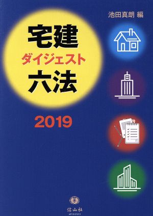 宅建ダイジェスト六法(2019)