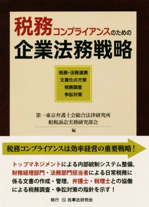 税務コンプライアンスのための企業法務戦略 税務・法務連携 文書化の方策 税務調査 争訟対策