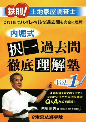 鉄則！土地家屋調査士 内堀式択一過去問徹底理解塾(Vol.1)