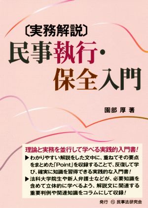 実務解説 民事執行・保全入門