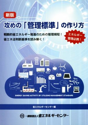 攻めの「管理標準」の作り方 新版