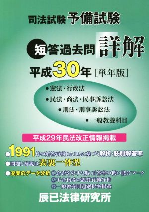 司法試験予備試験 短答過去問詳解(平成30年[単年版]) 憲法・行政法