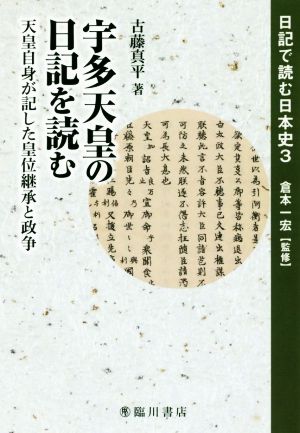 宇多天皇の日記を読む 天皇自身が記した皇位継承と政争 日記で読む日本史