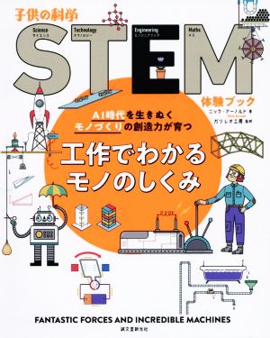 工作でわかるモノのしくみAI時代を生きぬくモノづくりの創造力が育つ子供の科学STEM体験ブック