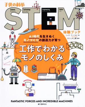 工作でわかるモノのしくみ AI時代を生きぬくモノづくりの創造力が育つ 子供の科学STEM体験ブック