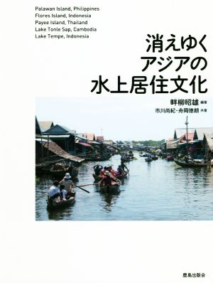 消えゆくアジアの水上居住文化