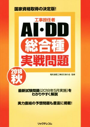 工事担任者AI・DD総合種 実戦問題(2018 秋)