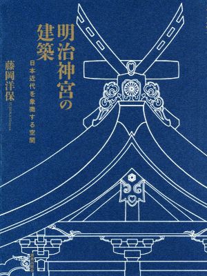 明治神宮の建築 日本近代を象徴する空間