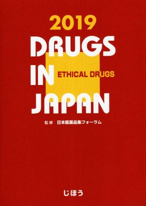 日本医薬品集 医療薬(2019)