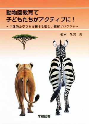 動物園教育で子どもたちがアクティブに！ 主体的な学びを支援する楽しい観察プログラム