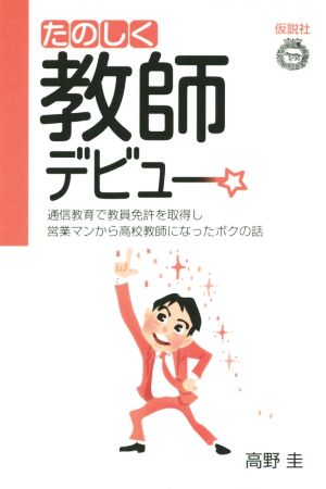 たのしく教師デビュー 通信教育で教員免許を取得し営業マンから高校教師になったボクの話