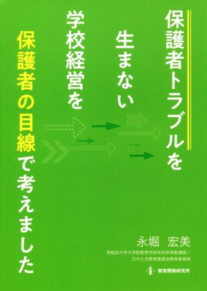 保護者トラブルを生まない学校経営を“保護者の目線