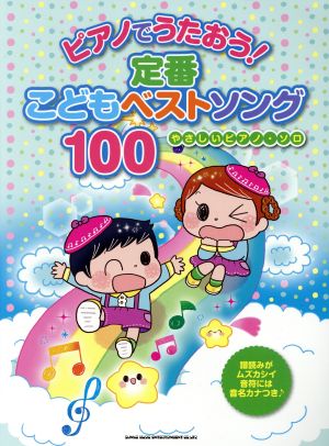 ピアノでうたおう！定番こどもベストソング100 やさしいピアノ・ソロ