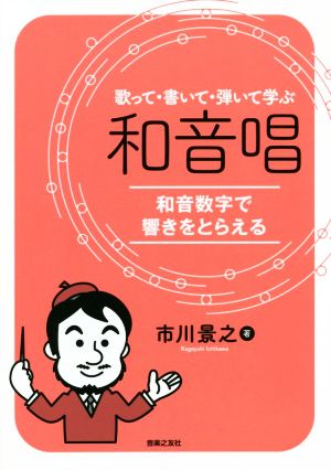 歌って・書いて・弾いて学ぶ 和音唱 和音数字で響きをとらえる