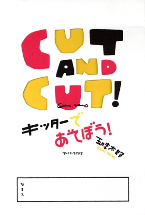 CUT AND CUT！ キッターであそぼう！(2冊セット)