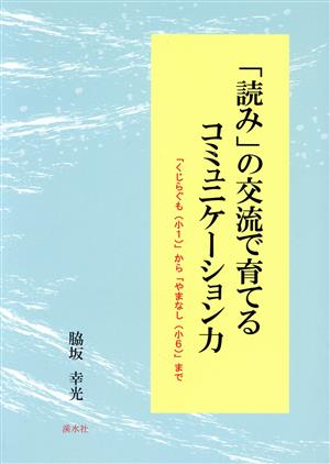 「読み」の交流で育てるコミュニケーション力 「くじらぐも(小1)」から「やまなし(小6)」まで