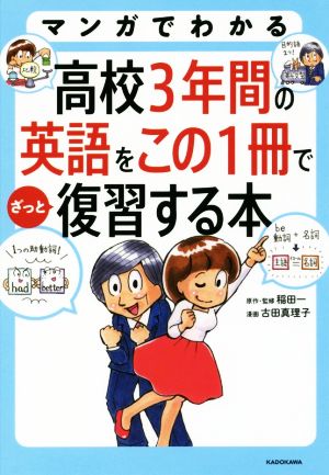 マンガでわかる 高校3年間の英語をこの1冊でざっと復習する本