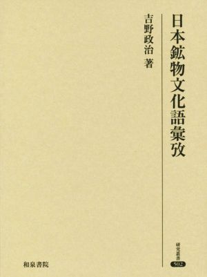 日本鉱物文化語彙攷 研究叢書502