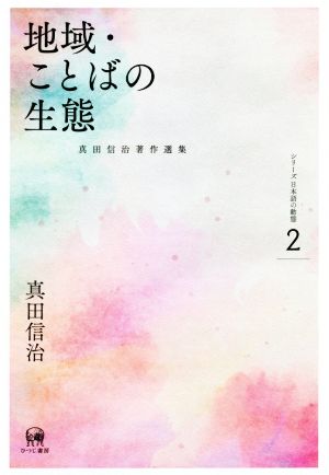 地域・ことばの生態真田信治著作選集 シリーズ日本語の動態第2巻