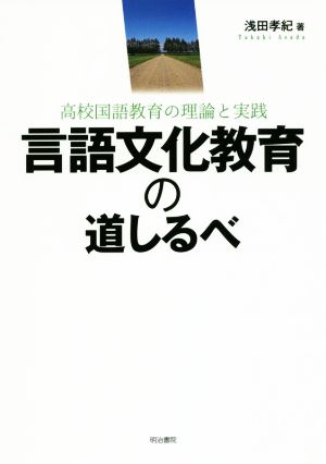 言語文化教育の道しるべ 高校国語教育の理論と実践