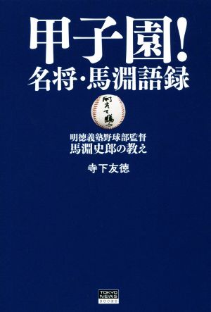 甲子園！名将・馬淵語録 明徳義塾野球部監督・馬淵史郎の教え TOKYO NEWS BOOKS