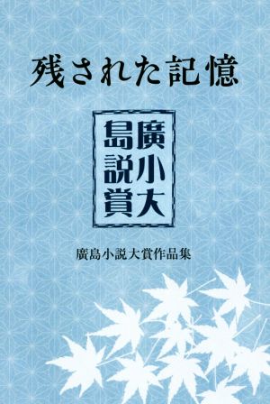 残された記憶 廣島小説大賞作品集