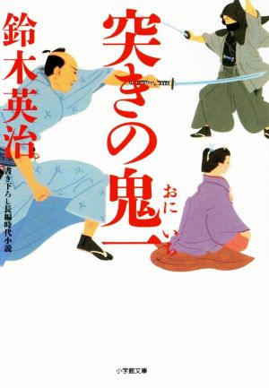 突きの鬼一 小学館文庫