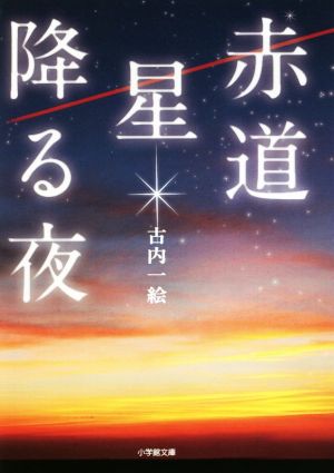 赤道 星降る夜 小学館文庫