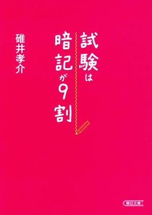 試験は暗記が9割 朝日文庫