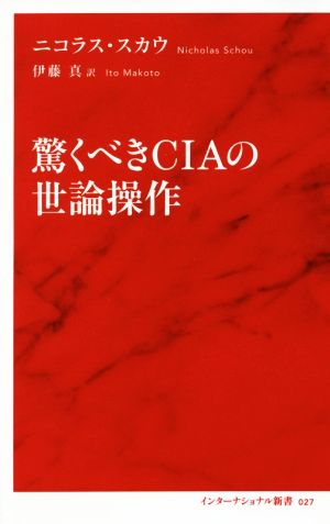 驚くべきCIAの世論操作 インターナショナル新書