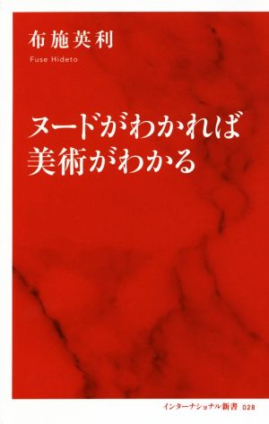 ヌードがわかれば美術がわかる インターナショナル新書