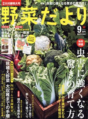 野菜だより(2018 9 秋号) 隔月刊誌