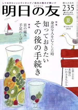 明日の友(235号 夏 2018) 隔月刊誌