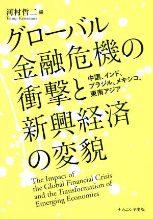 グローバル金融危機の衝撃と新興経済の変貌中国、インド、ブラジル、メキシコ、東南アジア