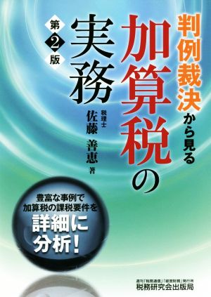 判例裁決から見る加算税の実務 第2版