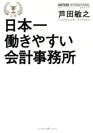 日本一働きやすい会計事務所