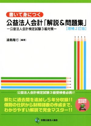 書いて身につく公益法人会計「解説&問題集」 増補2訂版 公益法人会計検定試験3級対策