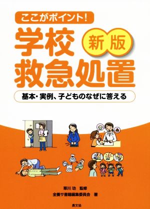 ここがポイント！学校救急処置 新版 基本・実例、子どものなぜに答える